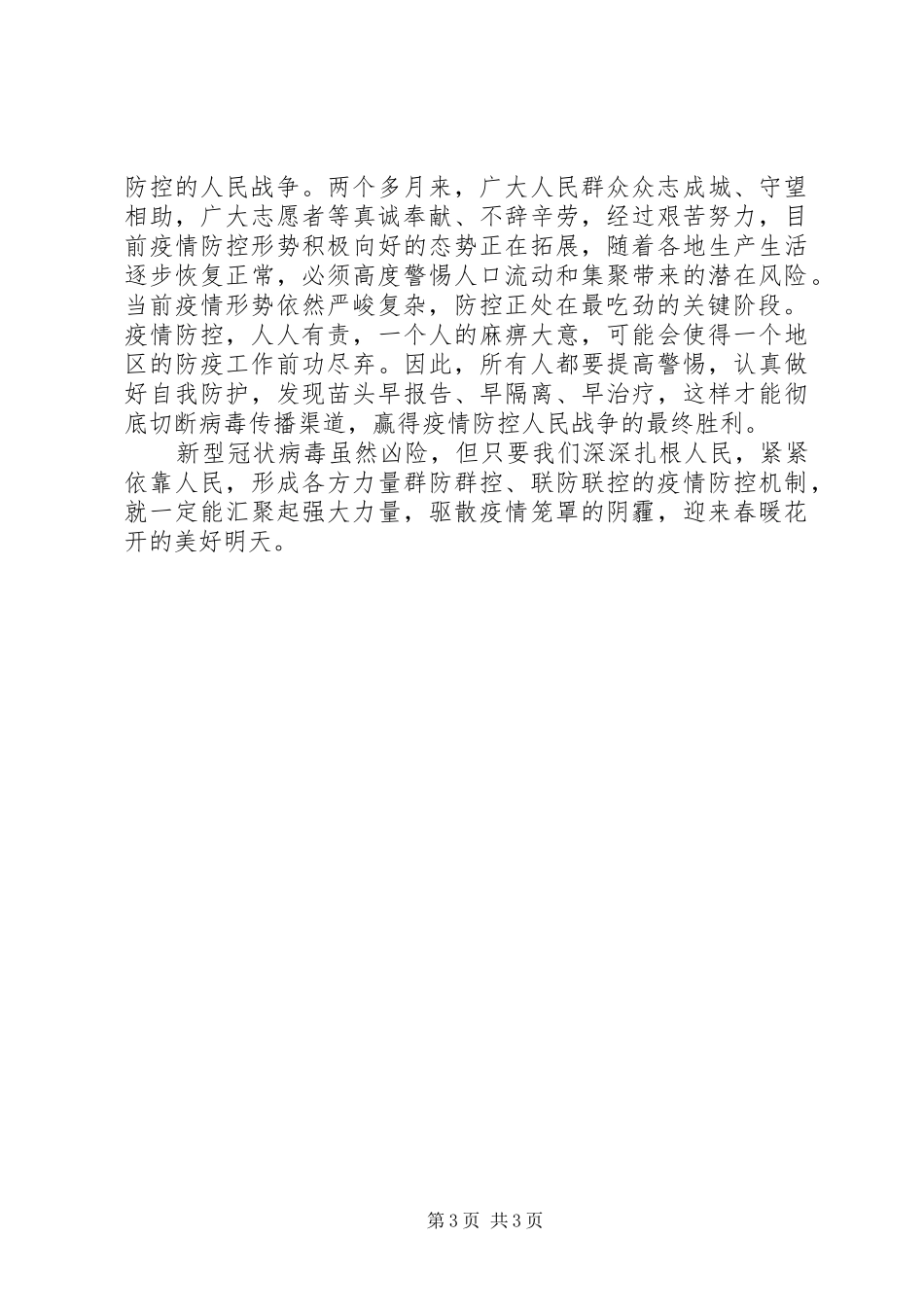 充分发挥政治优势夺取疫情防控最后胜利——县委理论学习中心组第二次集中学习体会_第3页