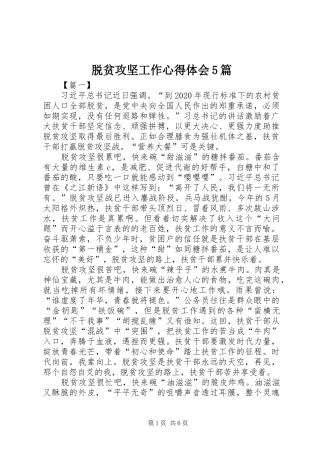 脱贫攻坚工作心得体会5篇