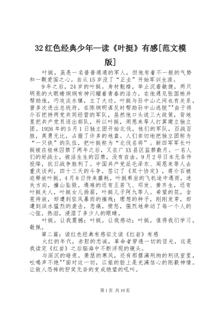 32红色经典少年—读《叶挺》有感[范文模版]