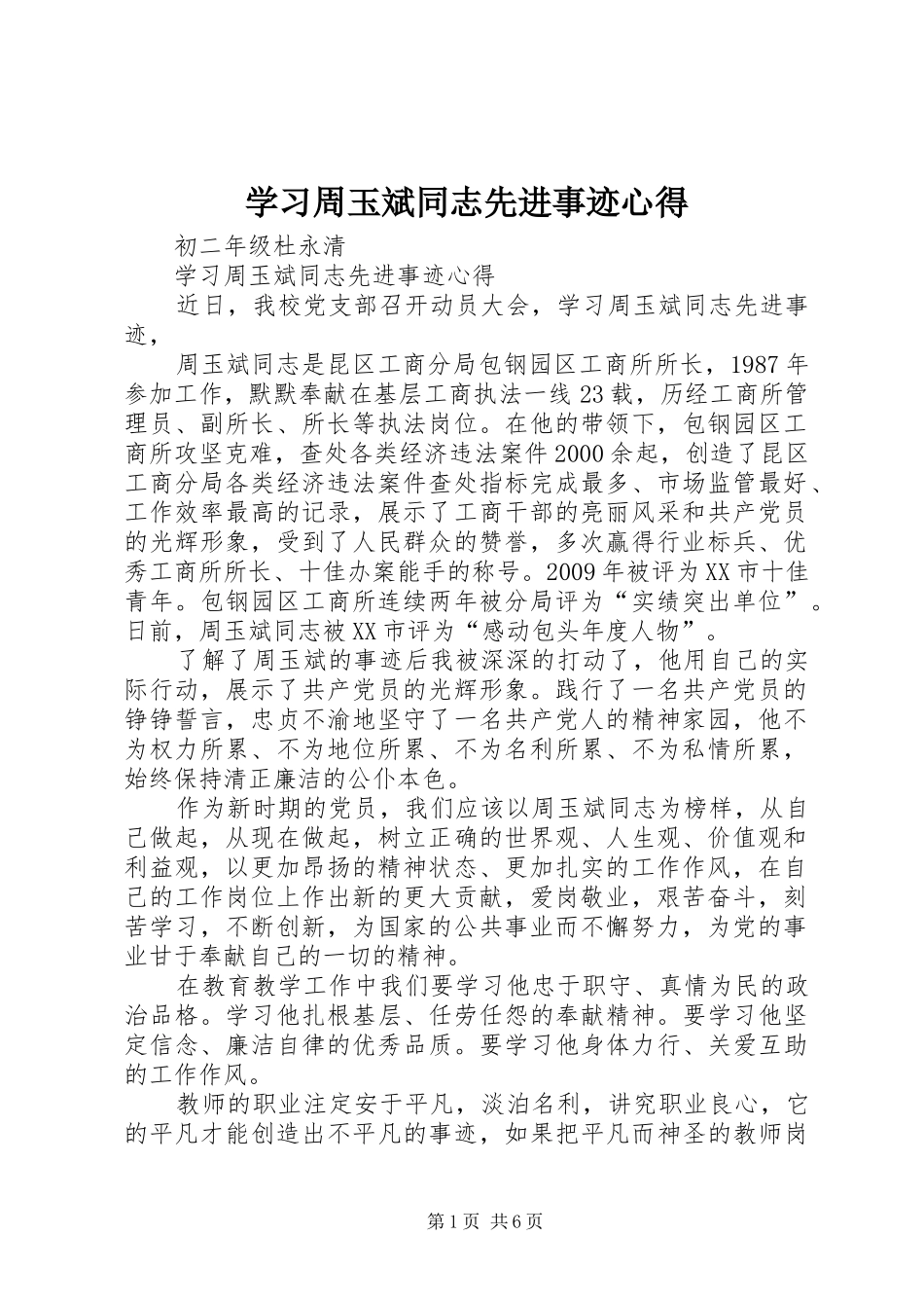 学习周玉斌同志先进事迹心得_第1页