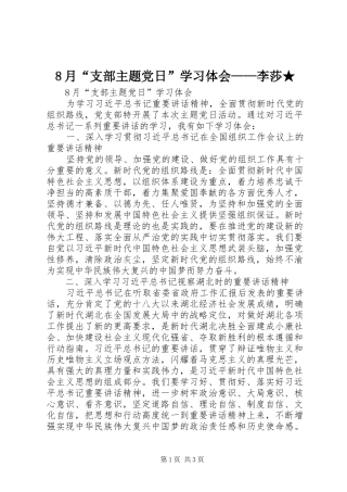 8月“支部主题党日”学习体会——李莎★