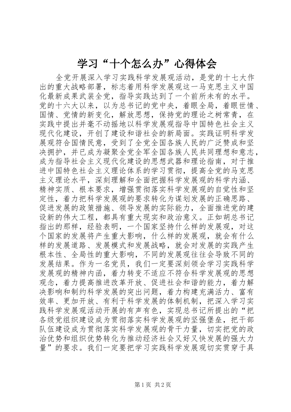 学习“十个怎么办”心得体会_第1页