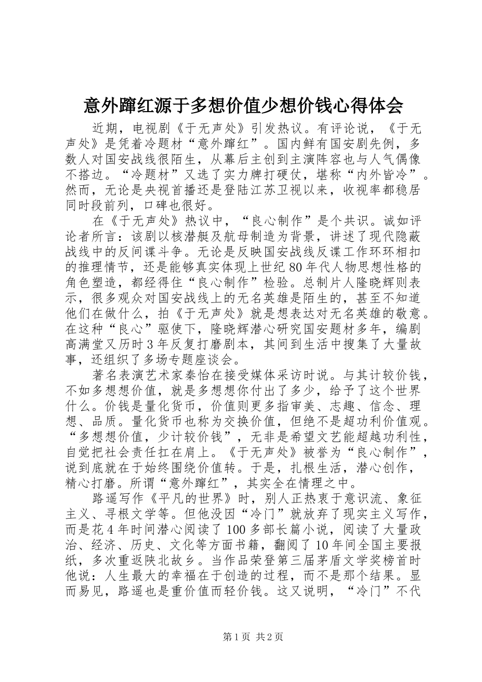 意外蹿红源于多想价值少想价钱心得体会_第1页