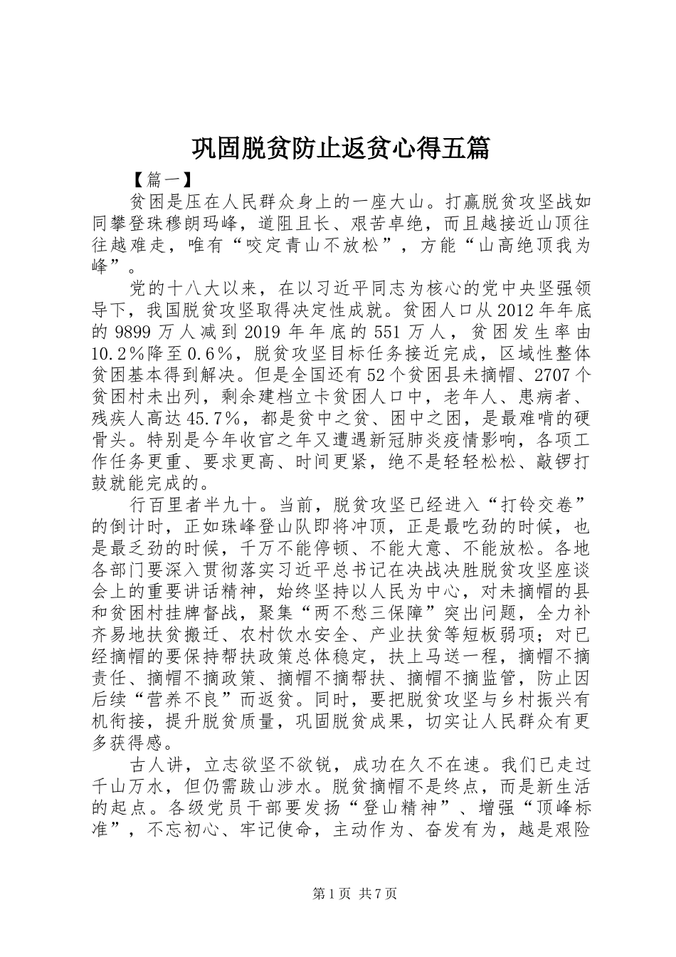 巩固脱贫防止返贫心得五篇_第1页