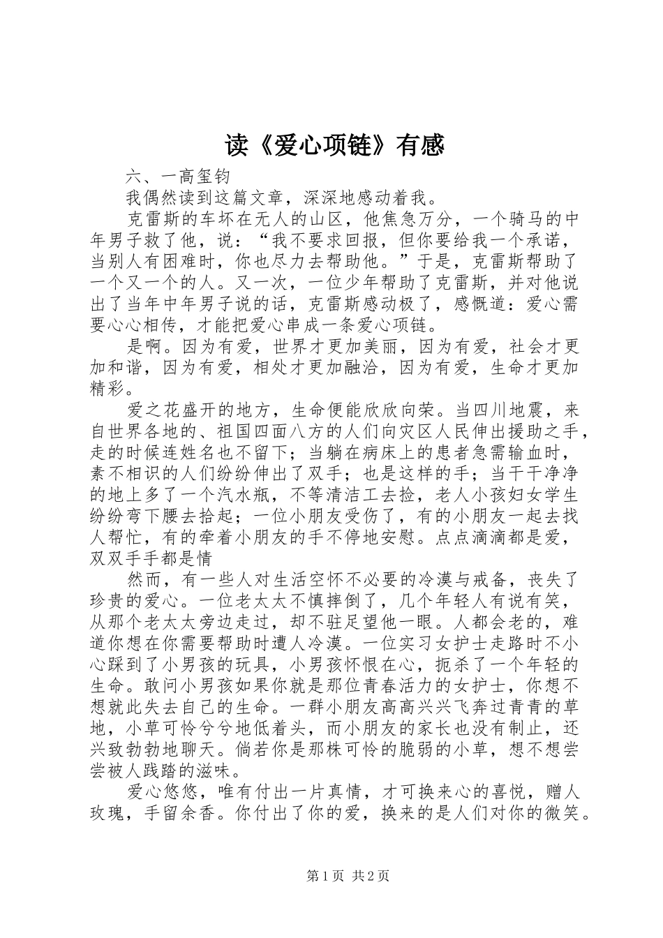 读《爱心项链》有感_第1页