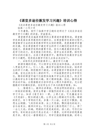 《课堂多途径激发学习兴趣》培训心得