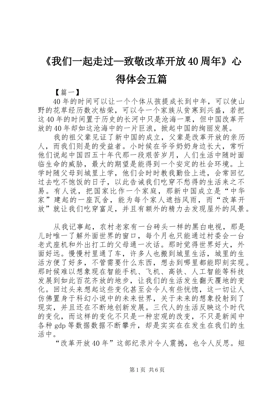 《我们一起走过—致敬改革开放40周年》心得体会五篇_第1页