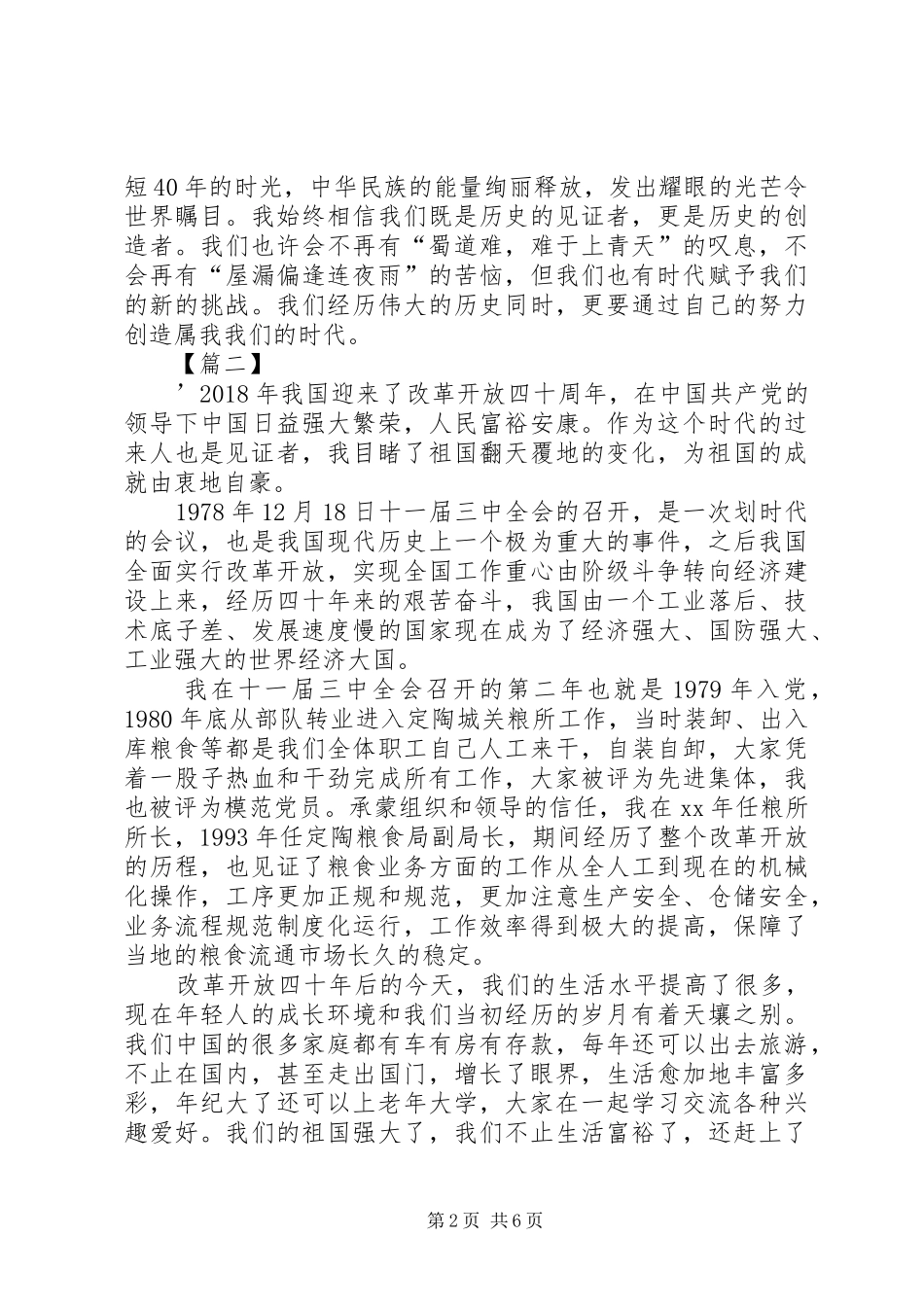 《我们一起走过—致敬改革开放40周年》心得体会五篇_第2页