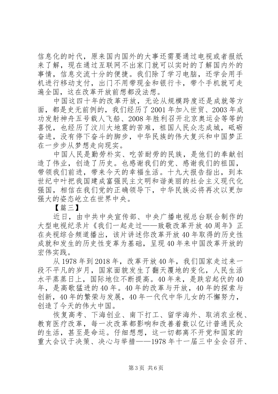 《我们一起走过—致敬改革开放40周年》心得体会五篇_第3页