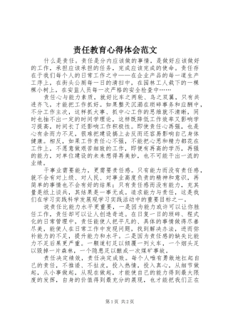 责任教育心得体会范文