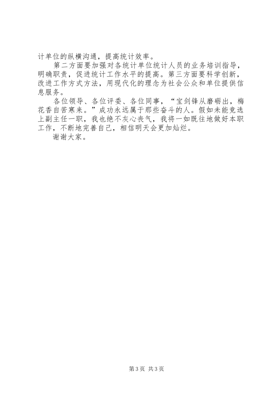 竞聘财统办副主任演讲词_第3页