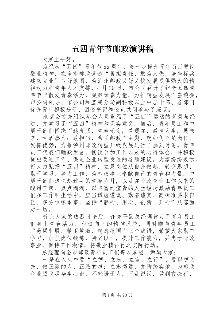 五四青年节邮政演讲稿_第1页