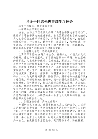 马金平同志先进事迹学习体会