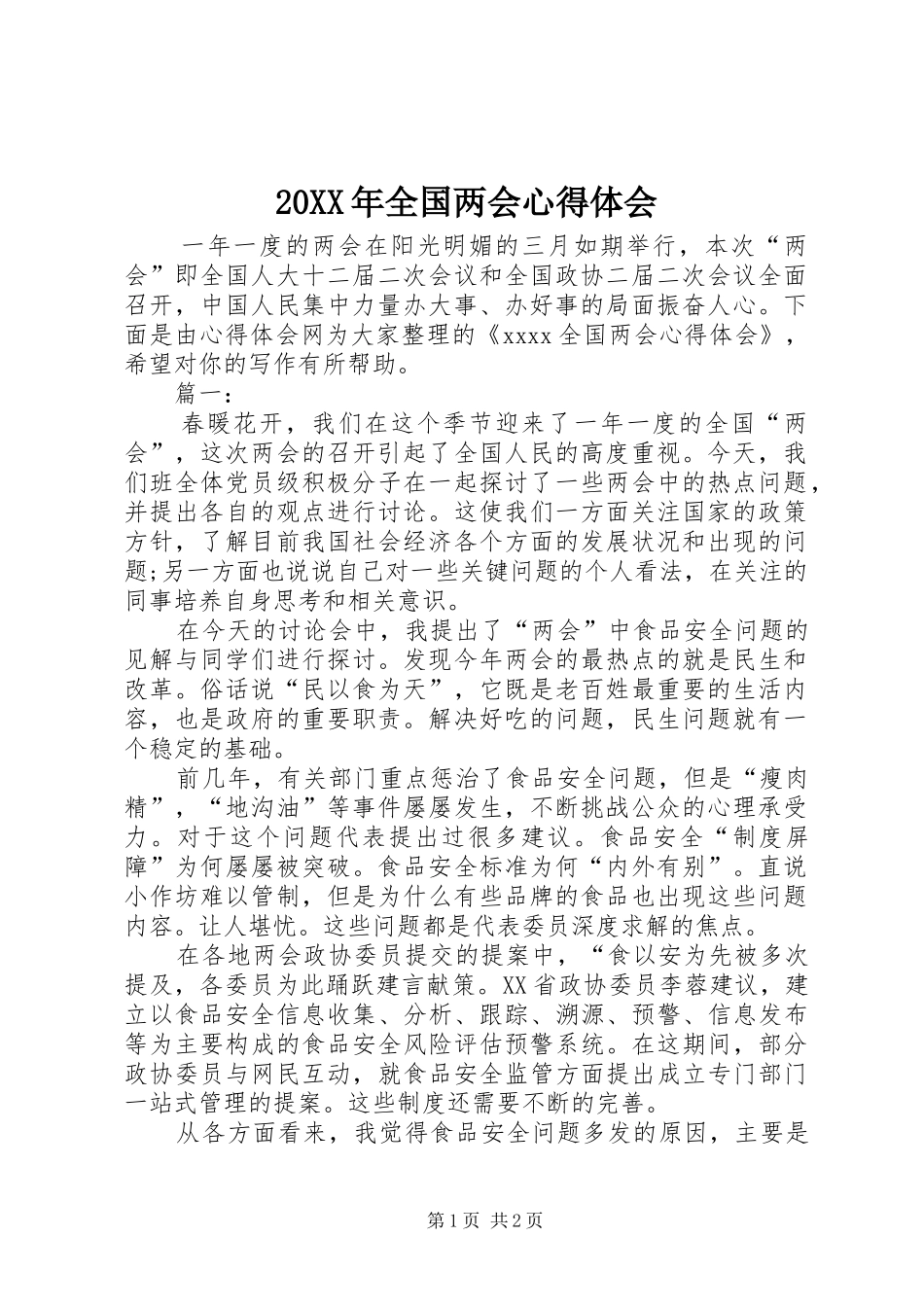20XX年全国两会心得体会_第1页