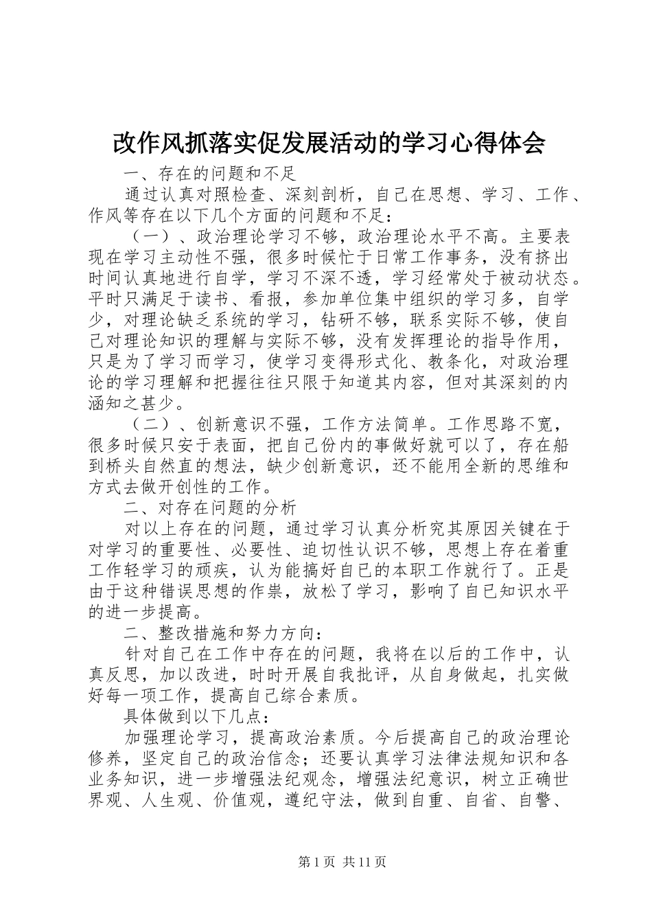 改作风抓落实促发展活动的学习心得体会_第1页
