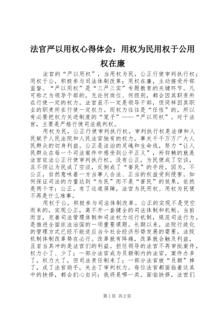 法官严以用权心得体会：用权为民用权于公用权在廉