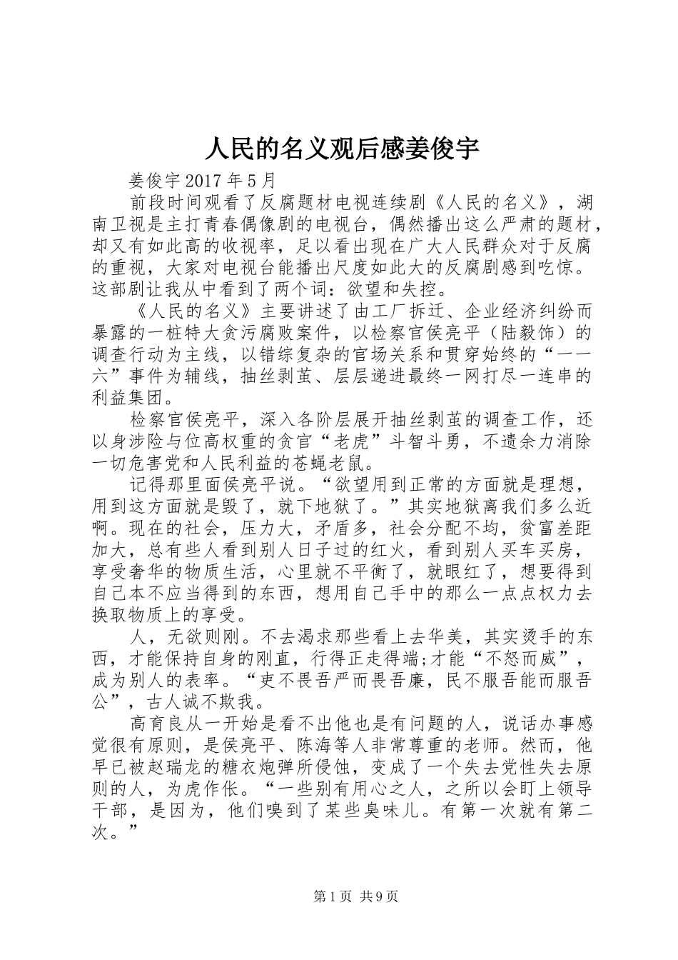 人民的名义观后感姜俊宇_第1页