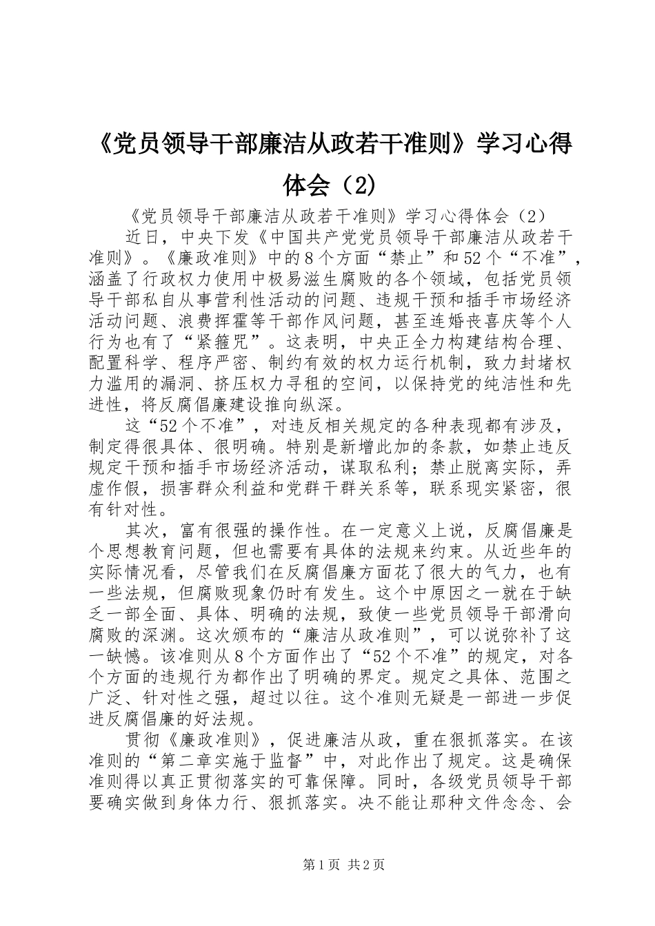《党员领导干部廉洁从政若干准则》学习心得体会（2)_第1页