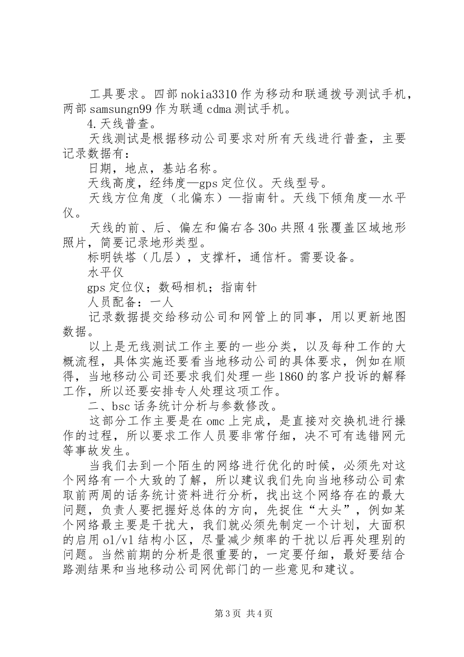 作为一名网优主管心得体会_第3页