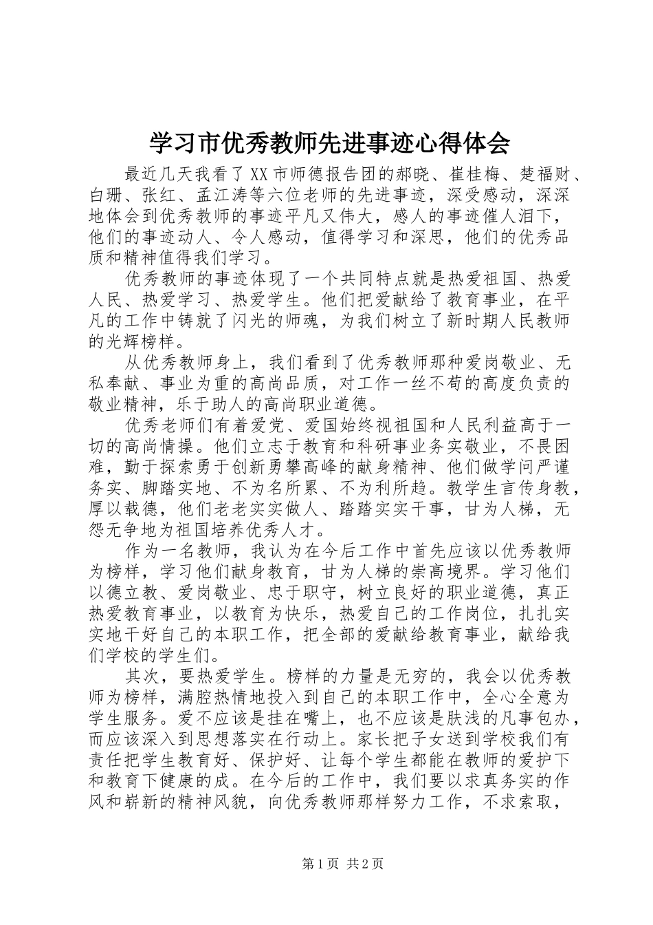 学习市优秀教师先进事迹心得体会_第1页