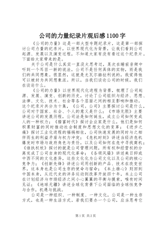 公司的力量纪录片观后感1100字