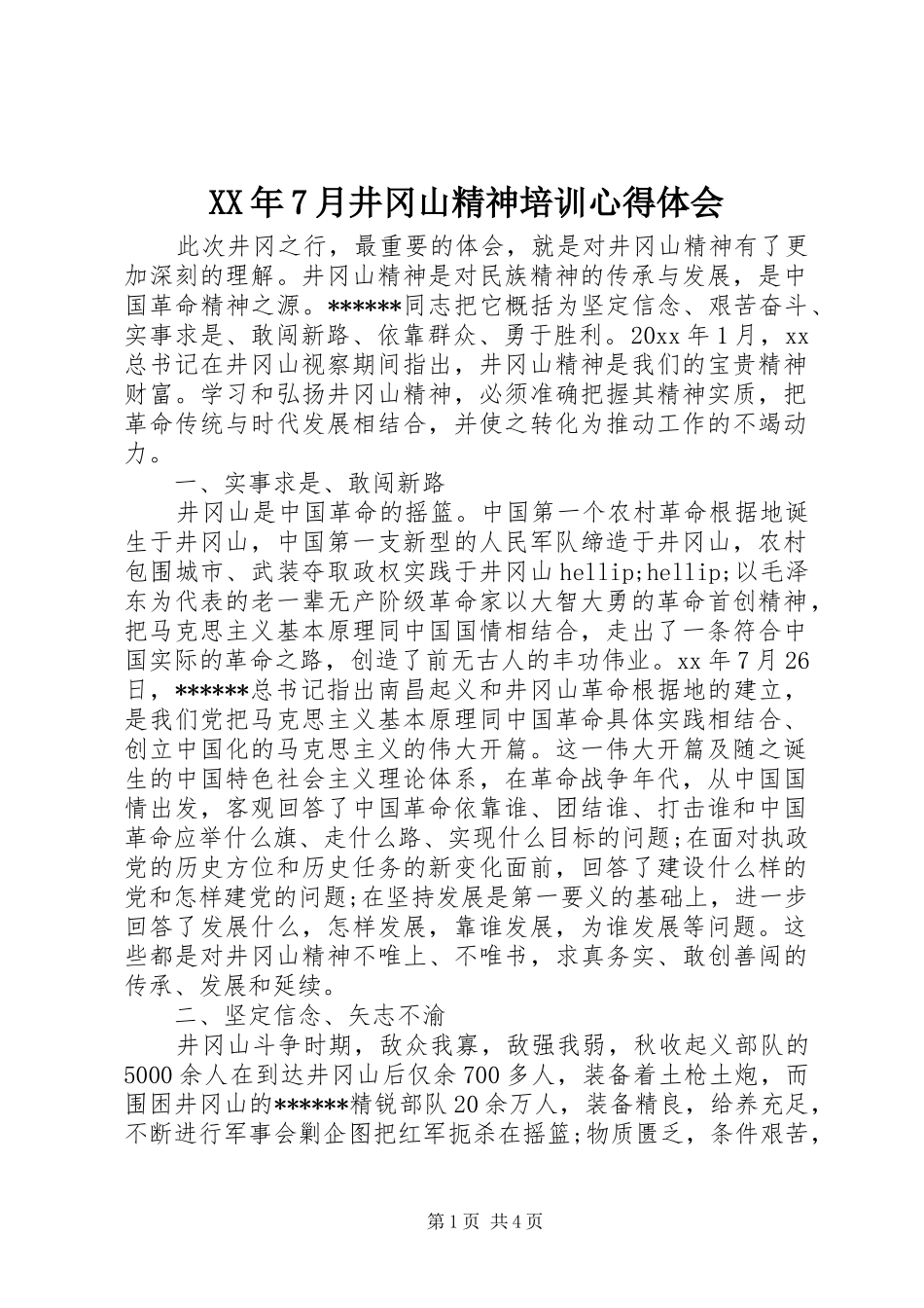 XX年7月井冈山精神培训心得体会_第1页
