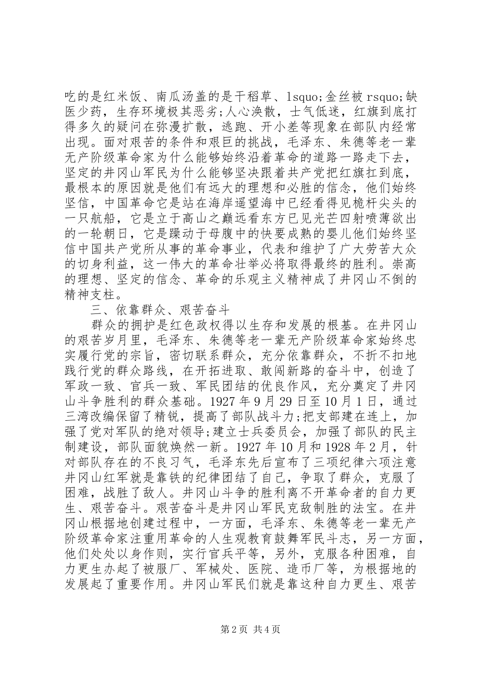 XX年7月井冈山精神培训心得体会_第2页