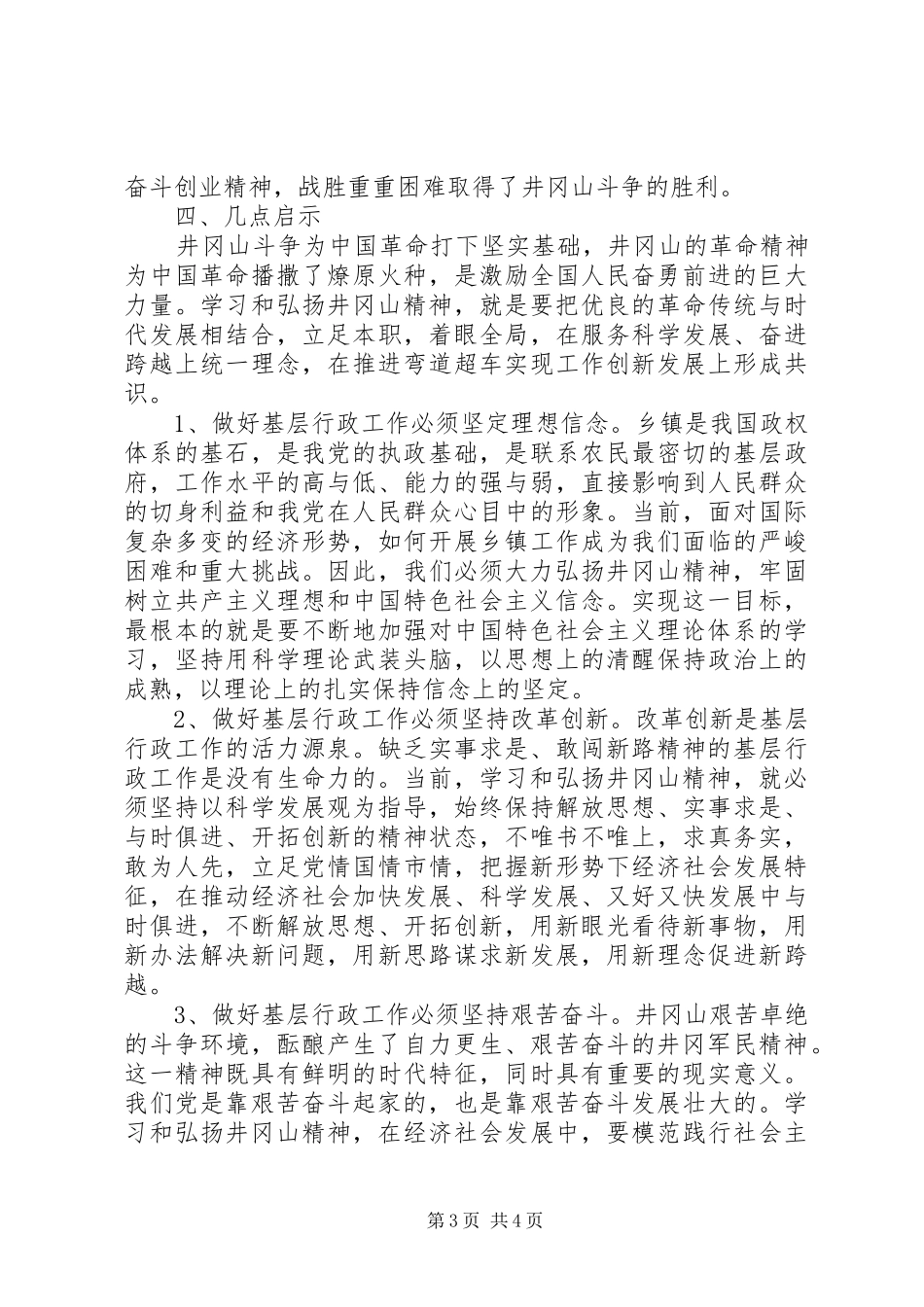XX年7月井冈山精神培训心得体会_第3页