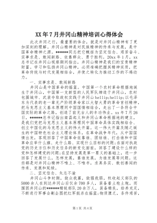 XX年7月井冈山精神培训心得体会