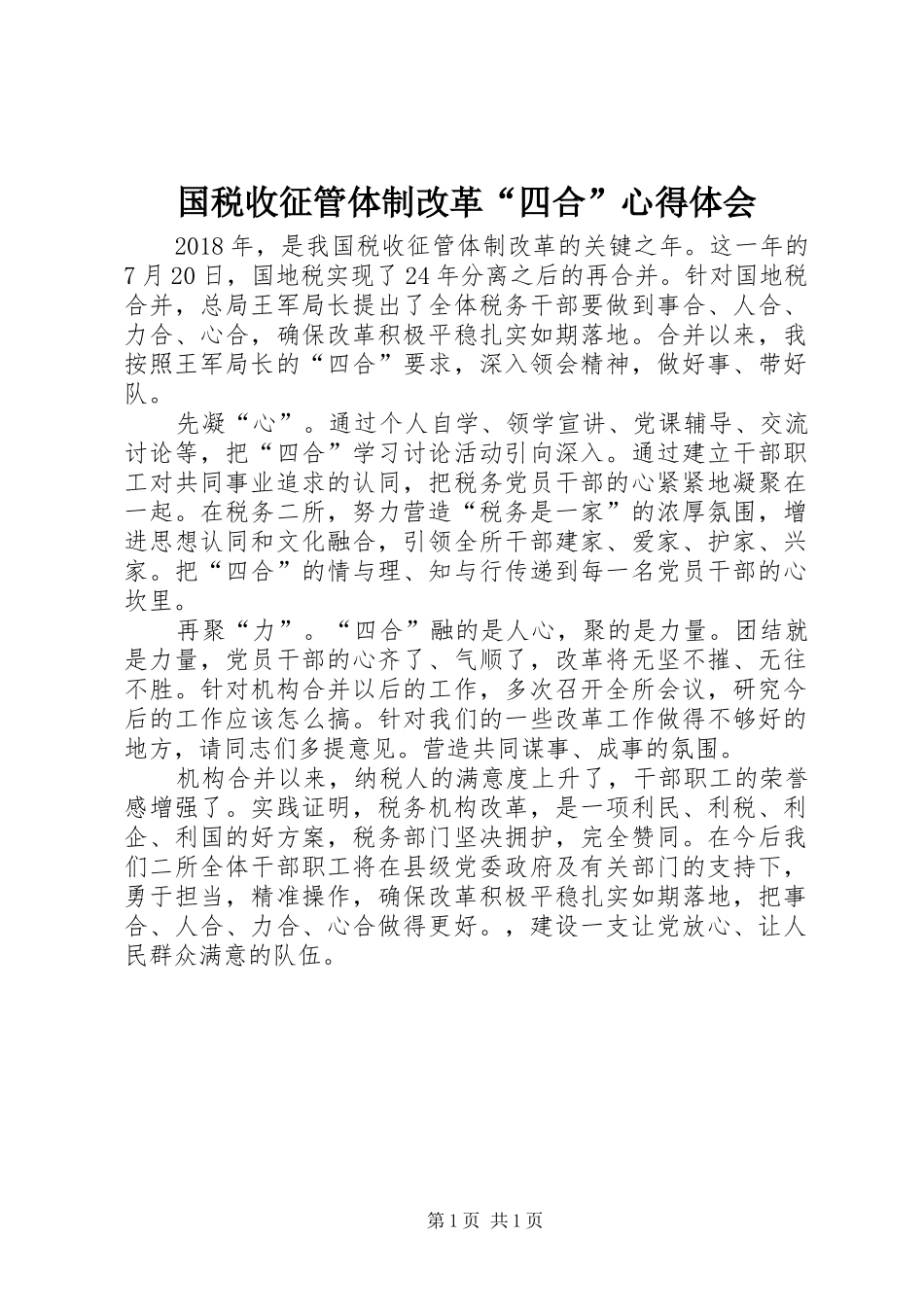 国税收征管体制改革“四合”心得体会_第1页