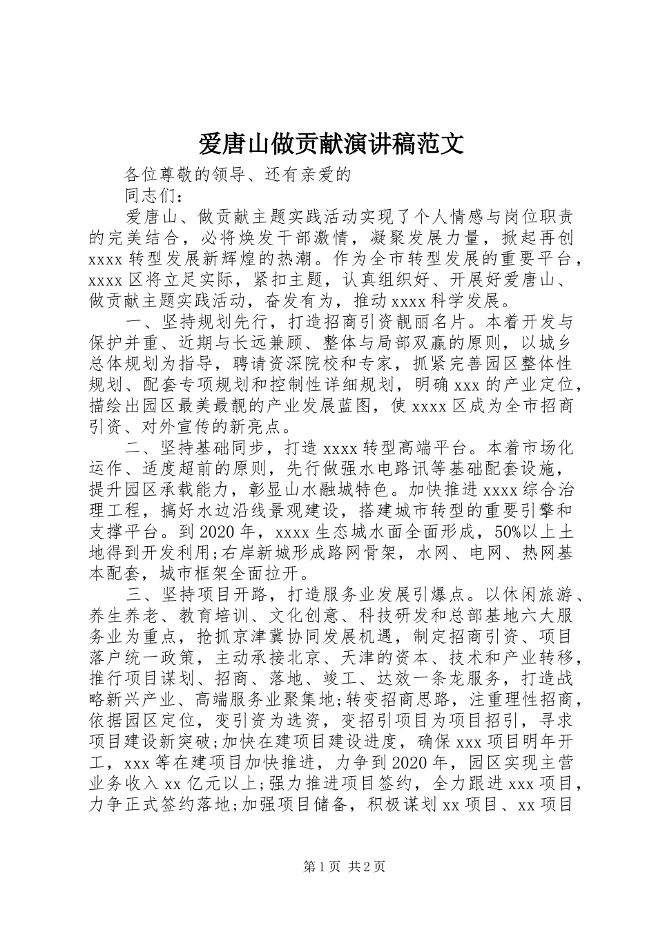 爱唐山做贡献演讲稿范文_第1页