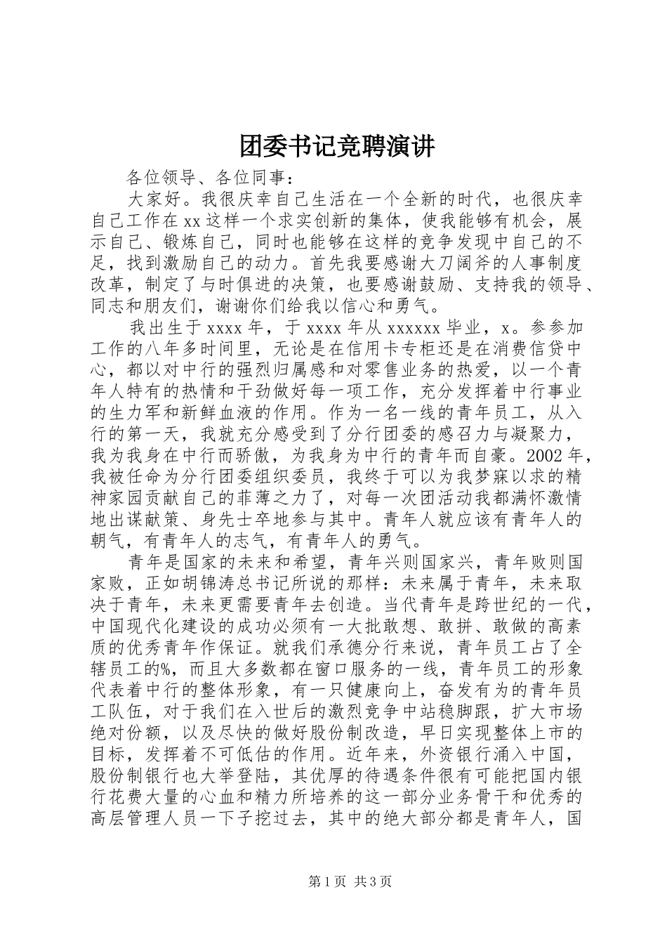 团委书记竞聘演讲_第1页