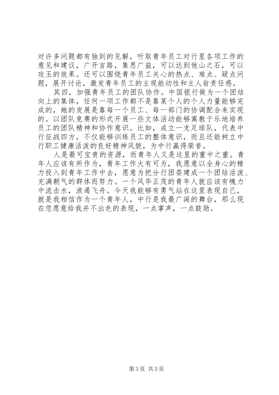 团委书记竞聘演讲_第3页