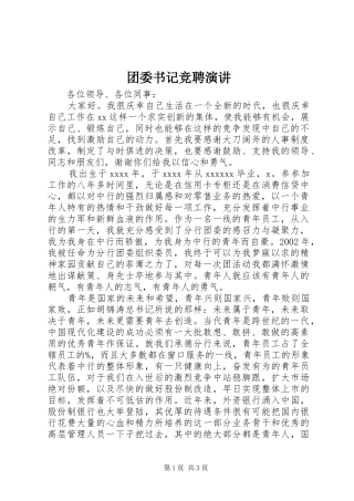 团委书记竞聘演讲