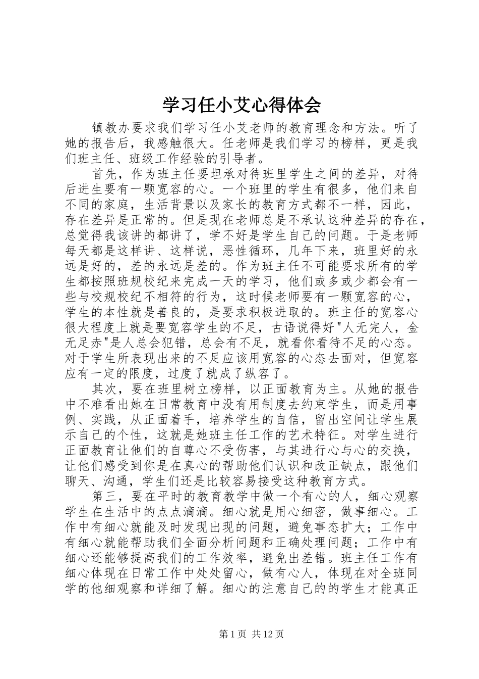 学习任小艾心得体会_第1页