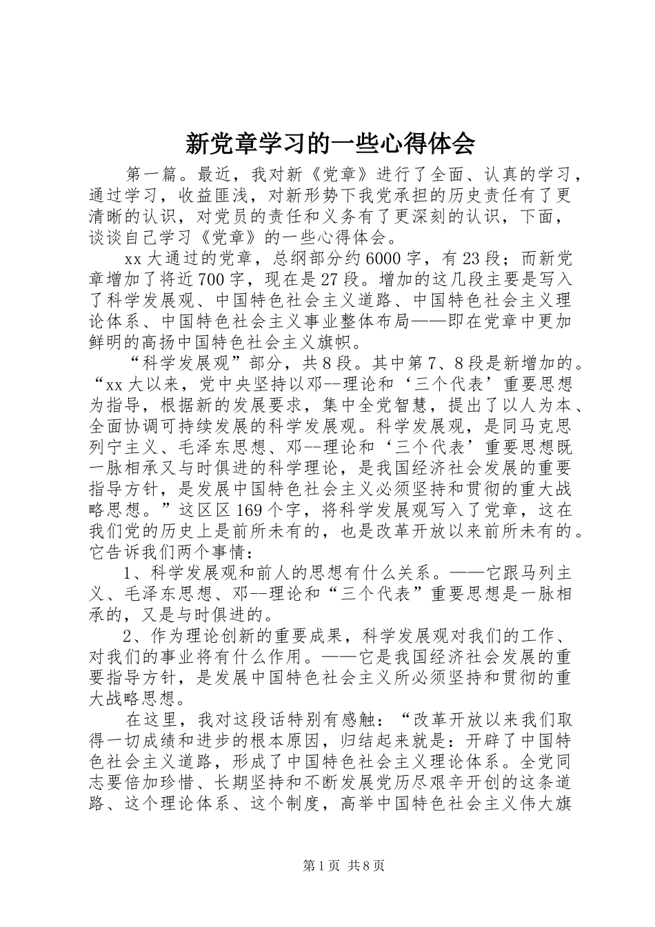 新党章学习的一些心得体会_第1页