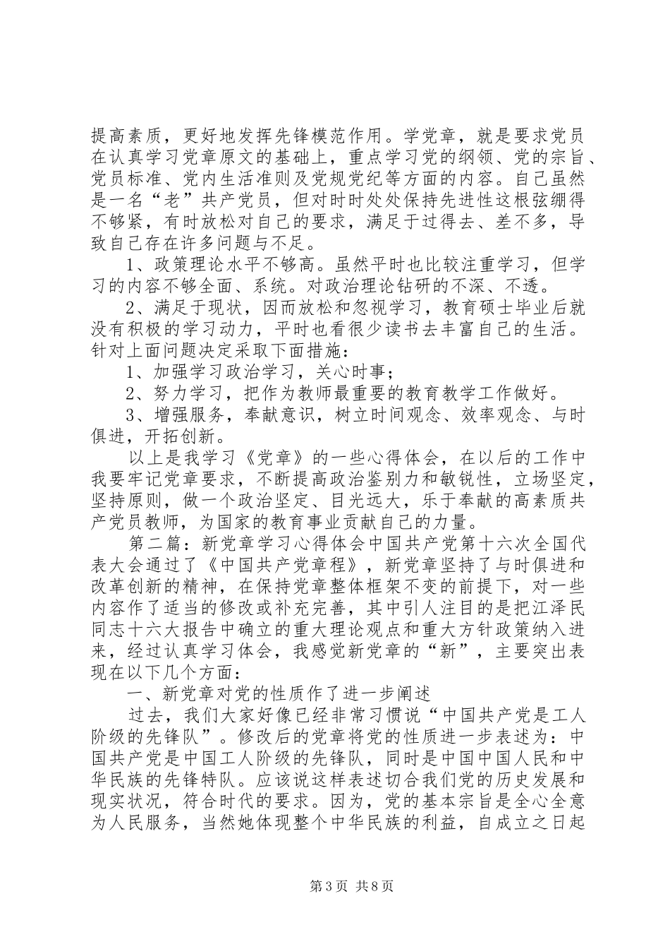 新党章学习的一些心得体会_第3页