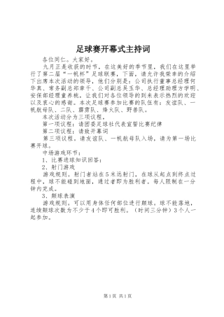 足球赛开幕式主持词