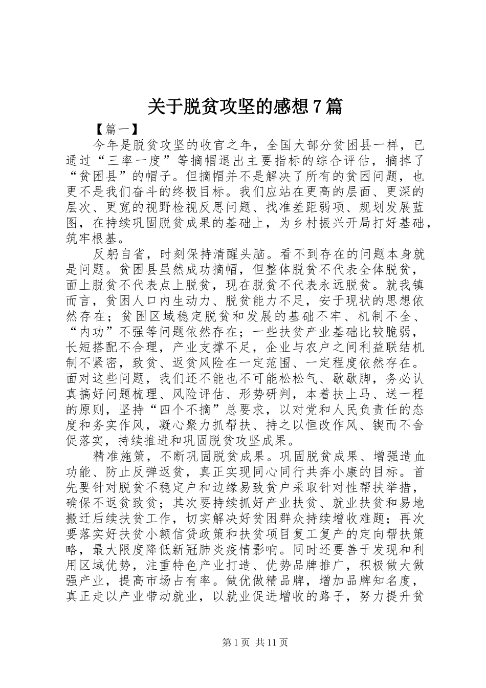 关于脱贫攻坚的感想7篇_第1页