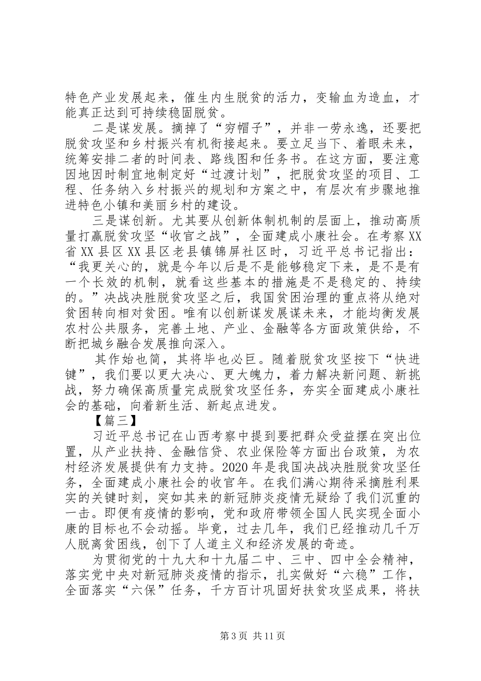 关于脱贫攻坚的感想7篇_第3页
