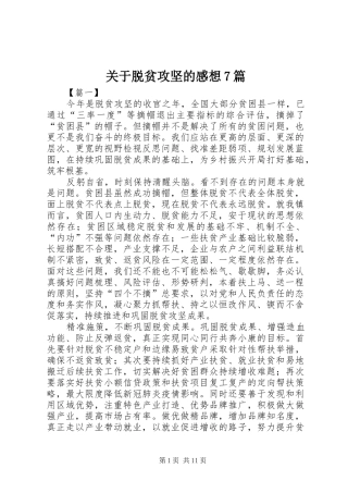 关于脱贫攻坚的感想7篇