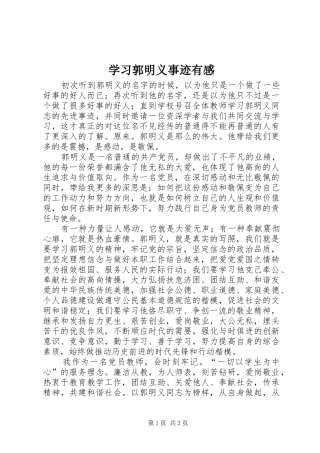 学习郭明义事迹有感