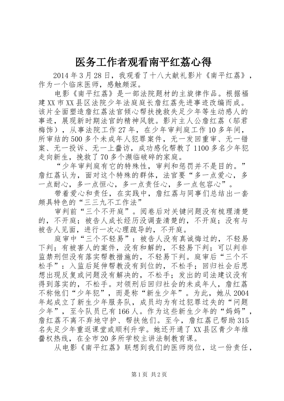 医务工作者观看南平红荔心得_第1页