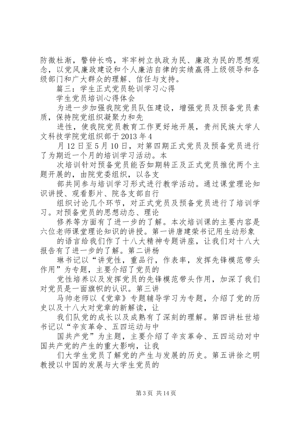 篇一：党员轮训心得体会_第3页