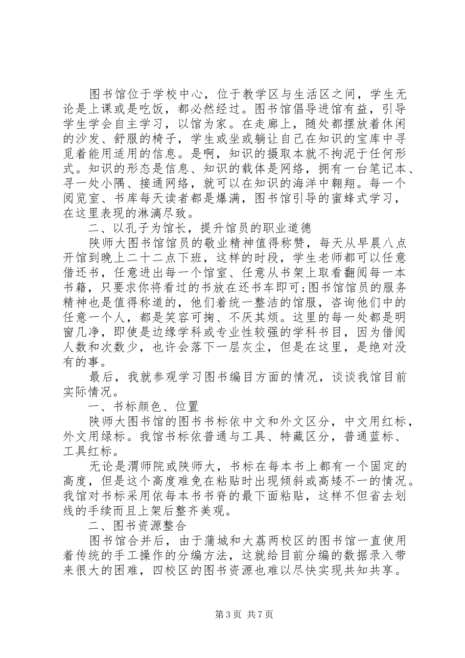 参观图书馆心得体会精选_第3页