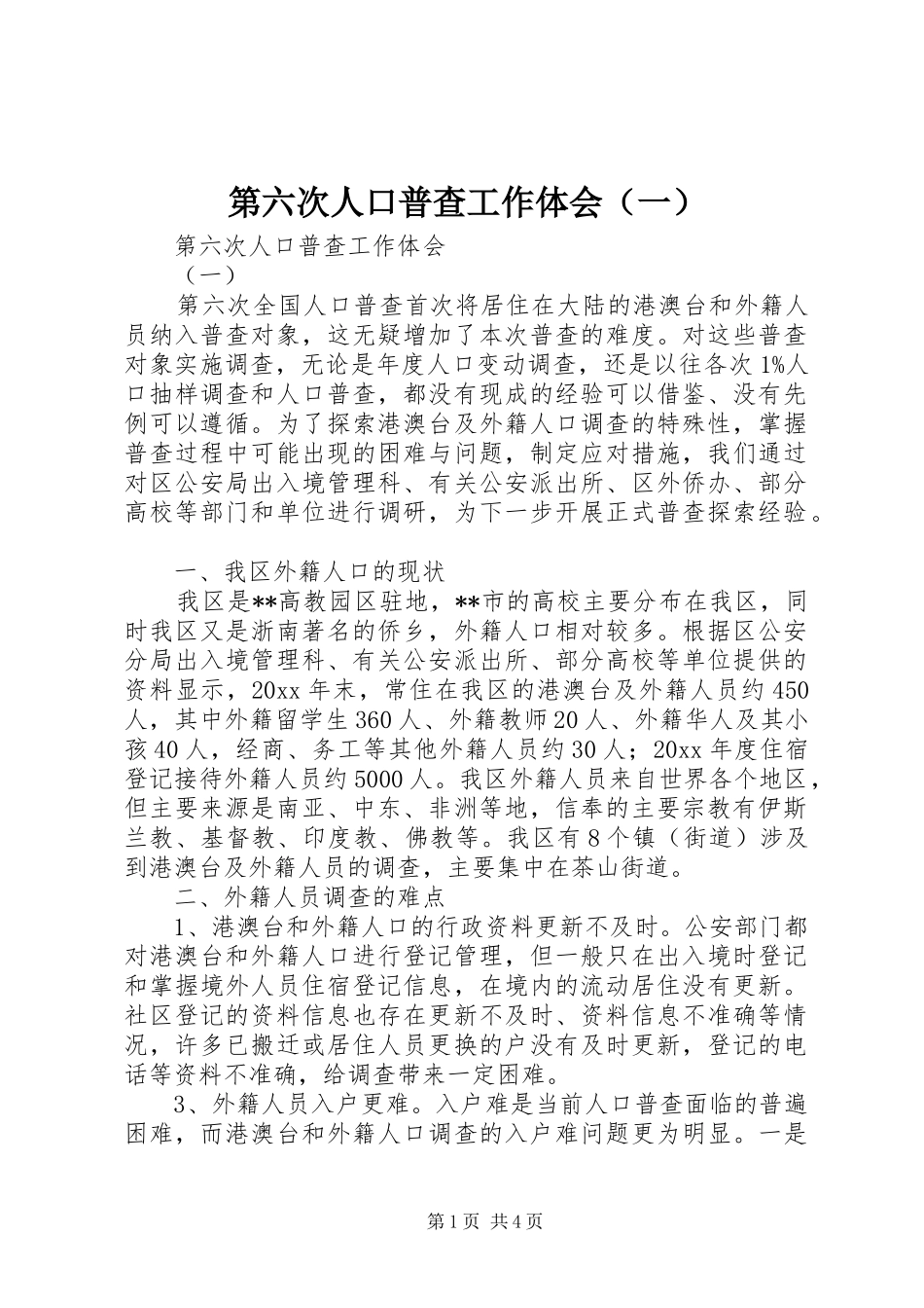 第六次人口普查工作体会（一）_第1页