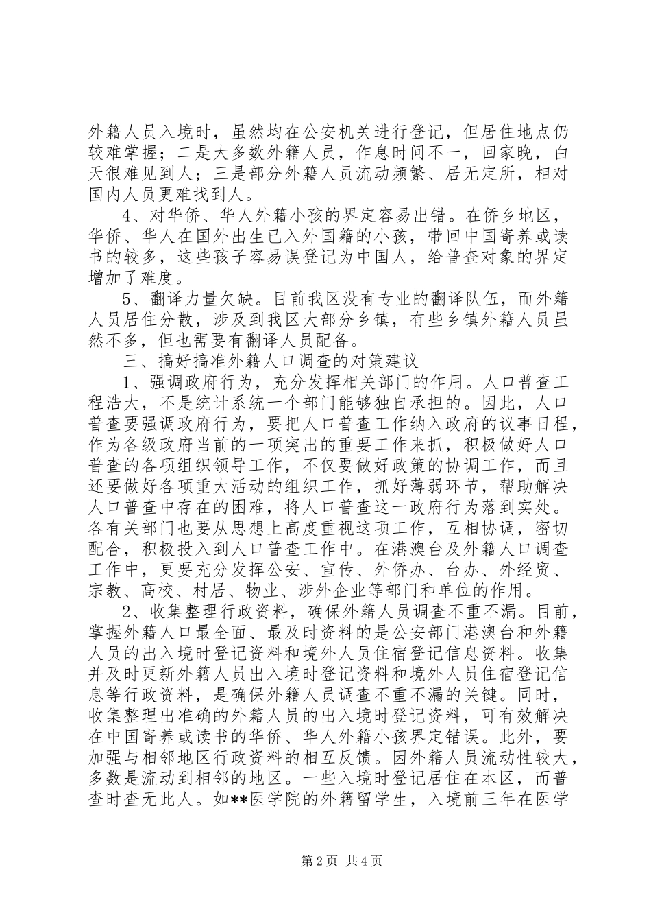 第六次人口普查工作体会（一）_第2页