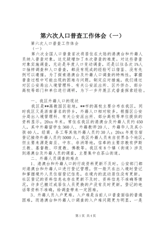 第六次人口普查工作体会（一）