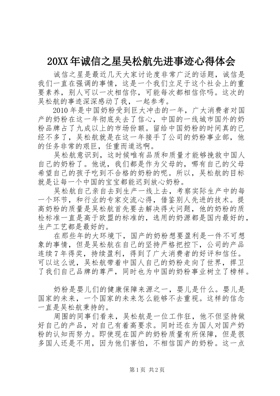 20XX年诚信之星吴松航先进事迹心得体会_第1页