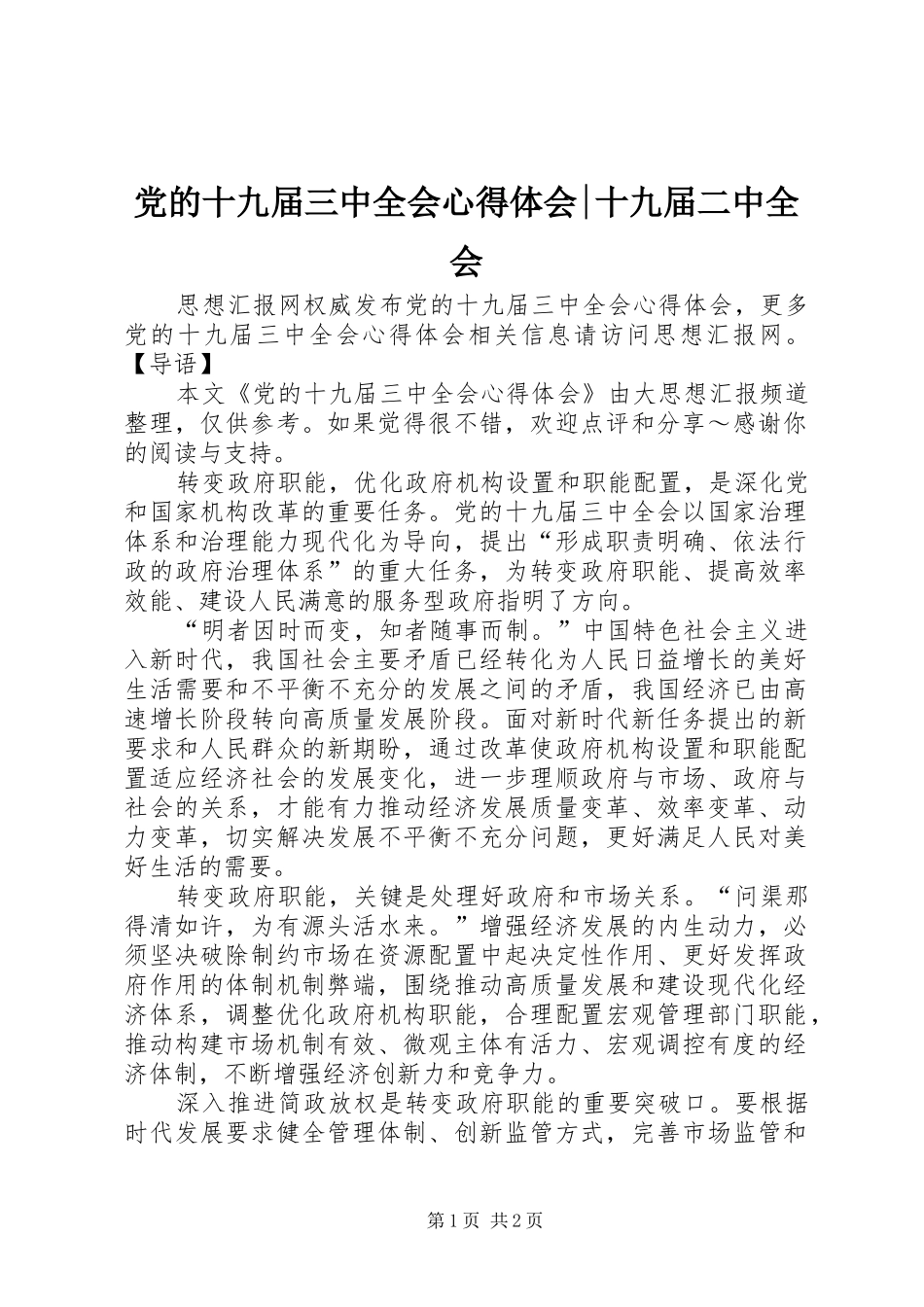 党的十九届三中全会心得体会-十九届二中全会_第1页
